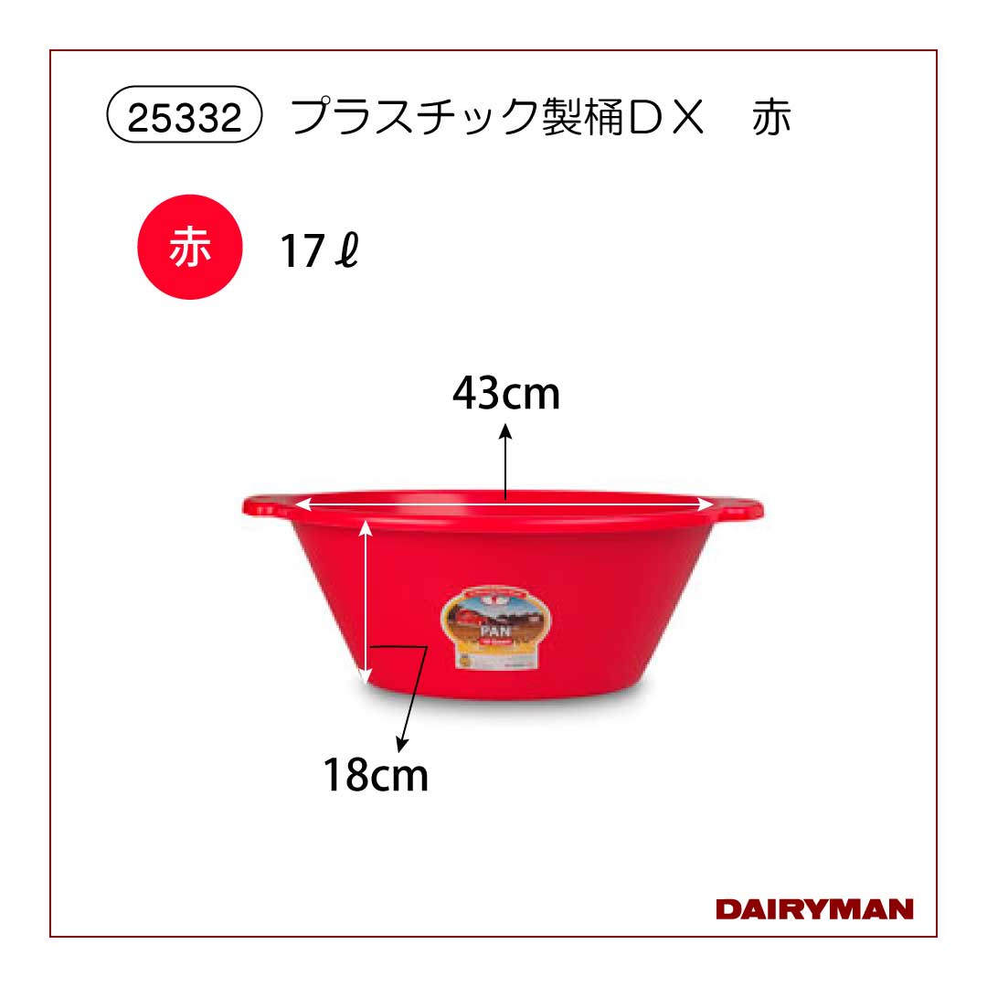 プラスチック製桶DX 赤【25332】｜デーリィマン社